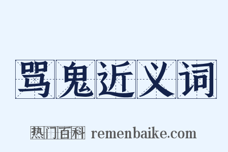 骂鬼近义词是什么意思的图片